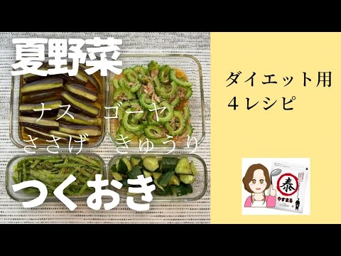 短時間4品！夏野菜で作り置き副菜ダイエットレシピ ゴーヤ/ささげ/きゅうり/ナス #やすまるだし公式アンバサダー