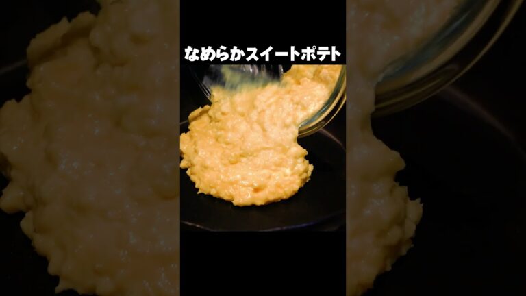 手作りだから、やさしい味わい【スイートポテト】甘くて・しっとり秋の味覚を感じるレシピ #shorts