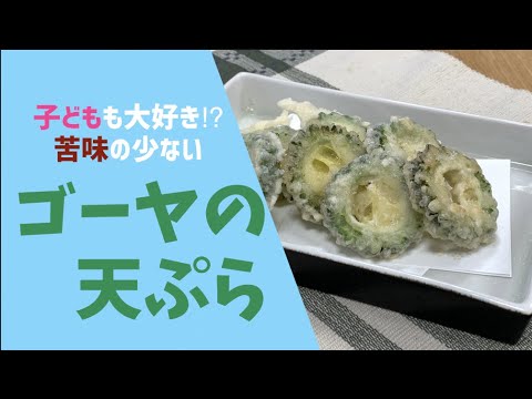はまだ飯#16　ゴーヤのワタは取らない？！天ぷら粉なしで簡単な天ぷらお教えします♪