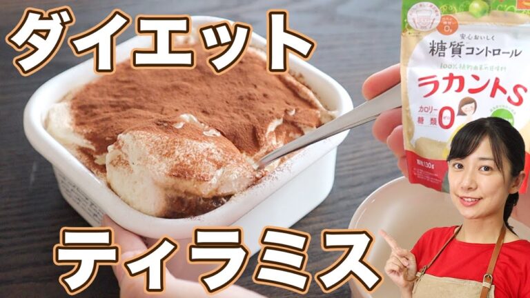 激ウマ！低糖質簡単ティラミスの作り方【ラカントS簡単ダイエットスイーツ①】