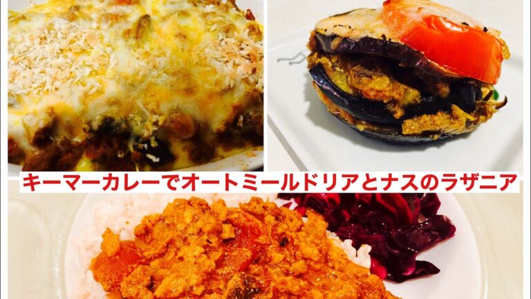 [簡単低糖質ダイエットレシピ]キーマーカレーでオートミールドリアとなすのラザニア