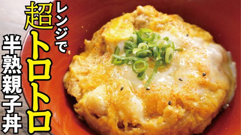 これホントにレンジで老舗の味です「超トロトロ半熟親子丼」
