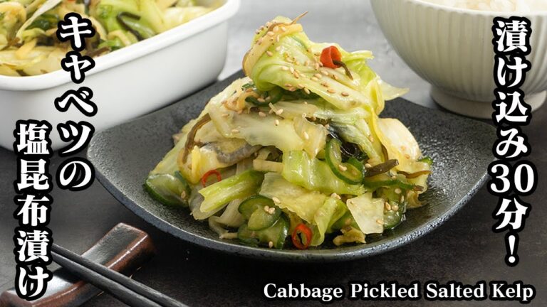 キャベツの塩昆布漬けの作り方☆漬け込み時間30分！ジップ袋で簡単☆キャベツの大量消費にもオススメ！-How to make Cabbage Pickled Salted Kelp-【料理研究家ゆかり】