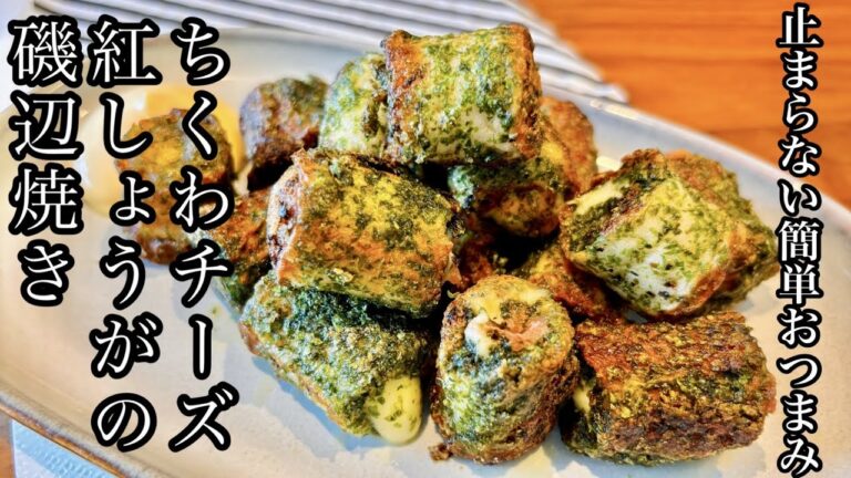 止まらない簡単おつまみ！ちくわチーズ紅生姜の磯辺焼き【間違いない組合せ】