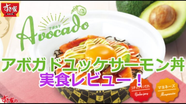 【すき家】アボガドユッケサーモン丼を実食レビュー！