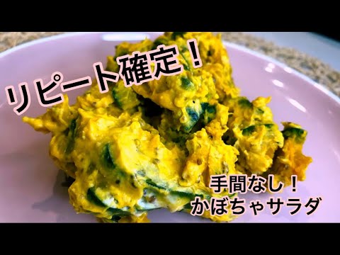 【レンジで簡単‼︎】マスタード香るカボチャサラダ