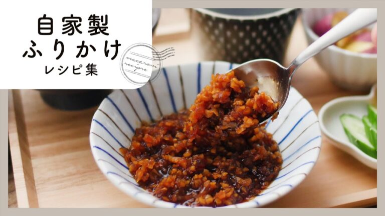 ごはんが進む！自家製ふりかけレシピ集