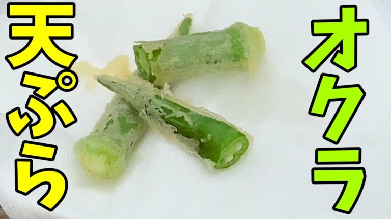 【オクラの天ぷら】畑で収穫したオクラを天ぷらにする