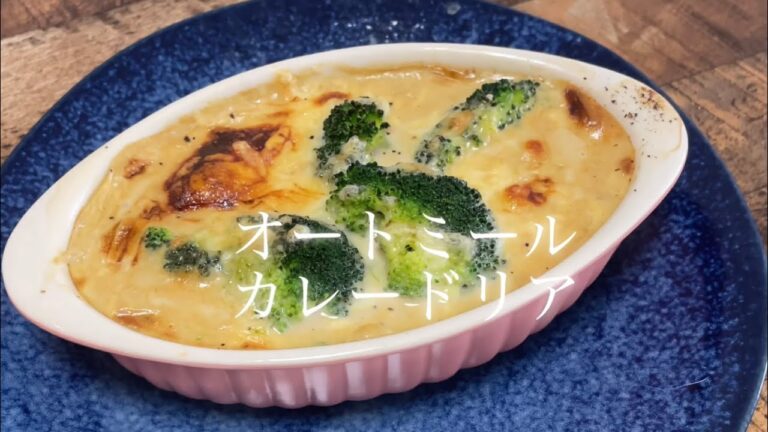 【オートミール】のカレードリア！Oatmeal curry doria recipe