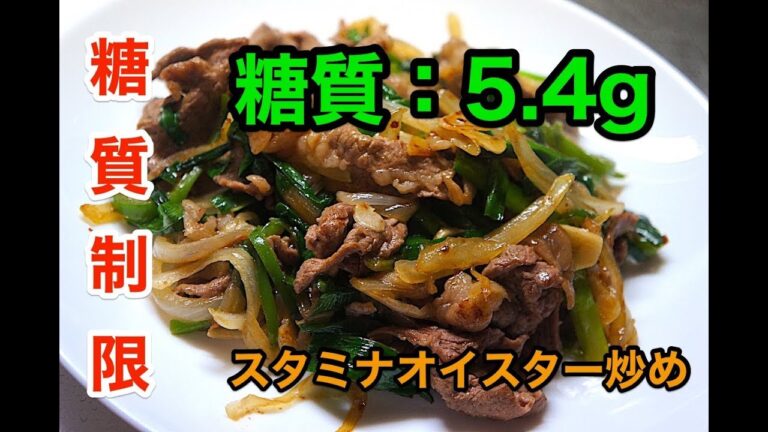 【糖質制限レシピ】牛肉とニラのスタミナオイスター炒め【低糖質】diabetes low carbohydrate recipe