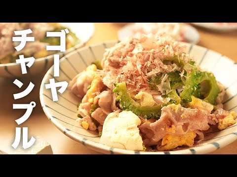 もう苦くない！簡単味付けで絶品【ゴーヤチャンプル】のレシピ