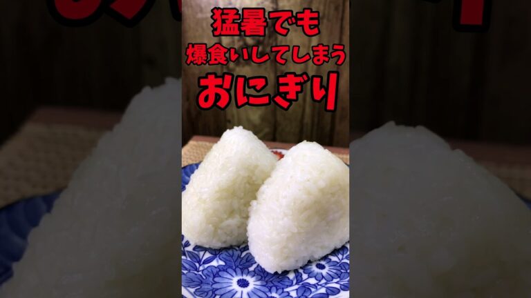 猛暑でも爆食いしてしまう『おにぎり』【バトルキッチン.224（2023.8.4)】