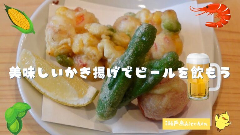 【エビと枝豆・とうもろこしのかき揚げ】ビールの最高のおつまみ