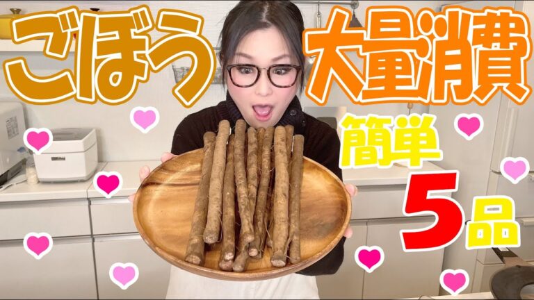 【簡単】ごぼう料理で迷ったらこれ！簡単美味しいごぼう大量消費レシピ５品！！