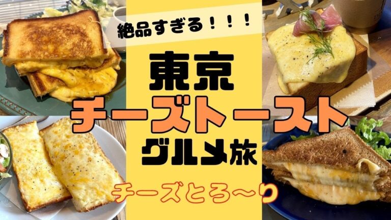 【東京グルメ旅】美味しいチーズトーストがあるカフェ６選！！！絶品すぎる！！口に入れた時の幸せが半端ない！！舌も心もとろけます！！！