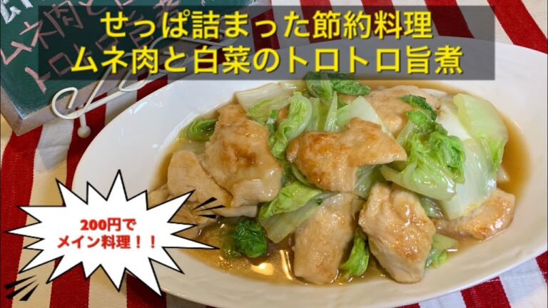 【せっぱ詰まった節約料理 ♯21】ムネ肉と白菜のトロトロ旨煮〜SIMMERED CHICKEN BREAST AND CHINESE CABBAGE〜