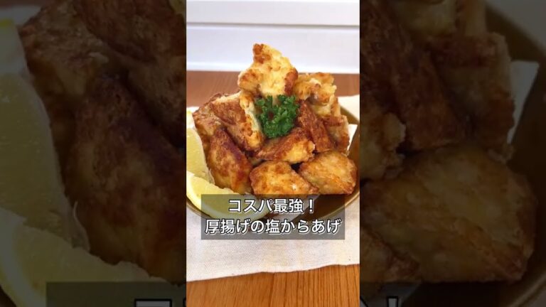 コスパ最強！厚揚げの塩からあげ