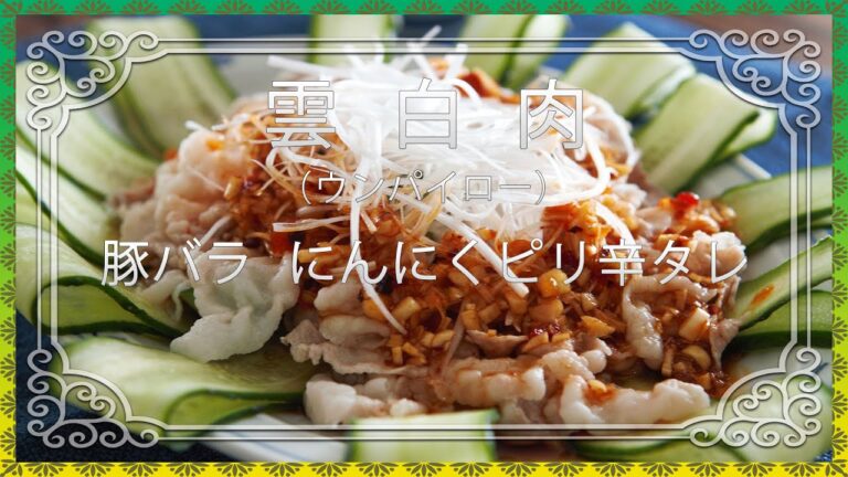 冷しゃぶサラダ豚バラにんにくピリ辛タレ/雲白肉（ウンパイロー）しゃぶしゃぶ肉でアレンジ　お手軽だけど本格的！！