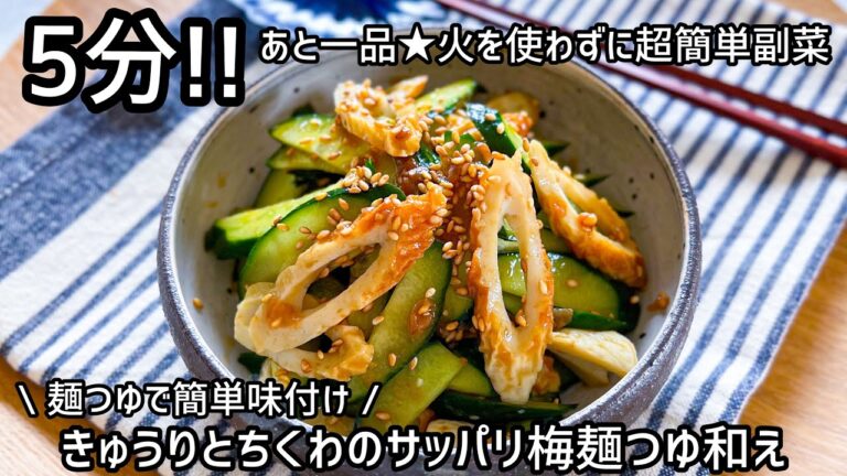 火を使わずに5分であと一品！【きゅうりとちくわの梅麺つゆ和え】