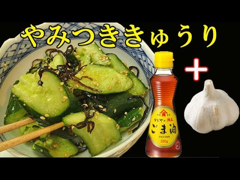 とまらない『やみつききゅうり』ごま油＋にんにく＝最強説！さらに塩こんぶ！料理 レシピ 簡単