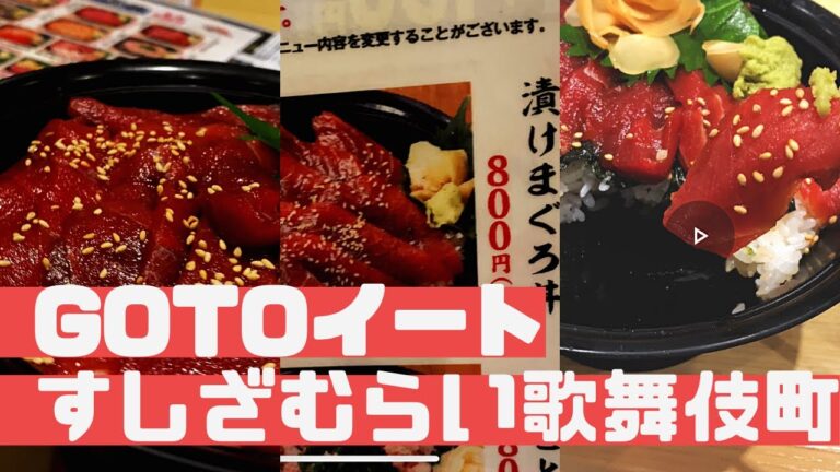 【ぼっちGOTOイート】歌舞伎町すしざむらい　マグロ漬け丼　800円から500引き🍣🍣🍣