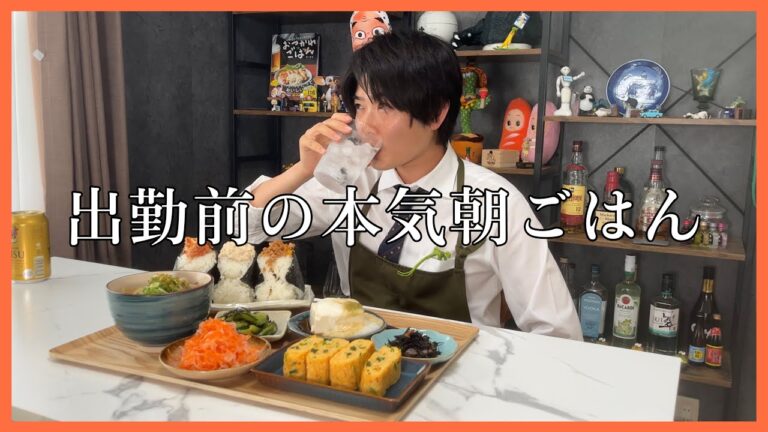 出勤前に最高の朝メシ作ります！朝こそ本気を出してやる気100%でいく！