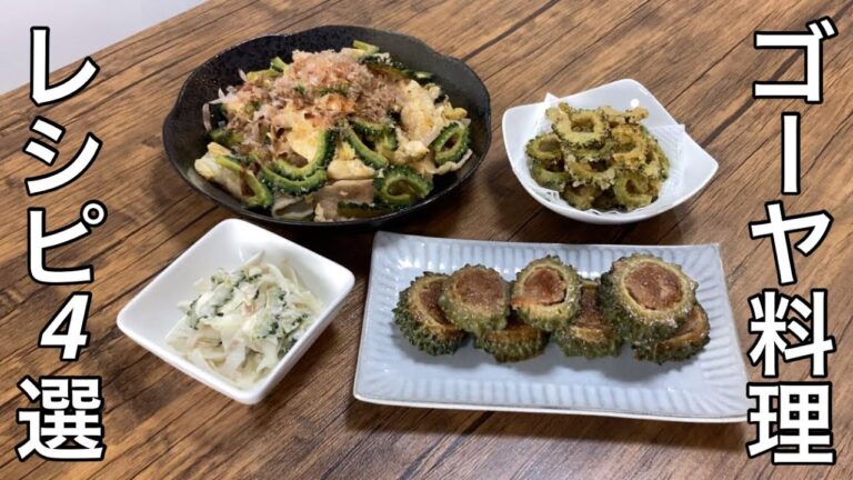 子供でも食べられる絶品ゴーヤ料理のレシピ4選