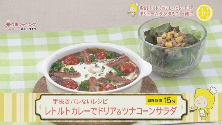 手抜きでバレないレシピ  　レトルトカレーでドリア＆ツナコーンサラダ