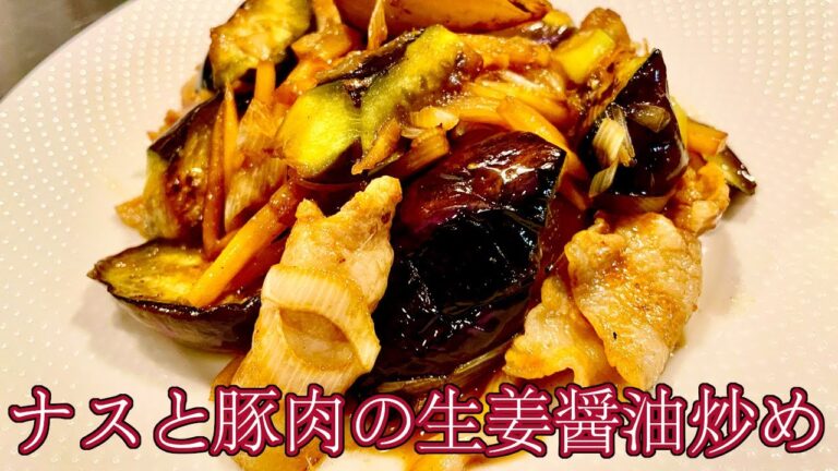 【おうちごはん】【簡単レシピ】ナスと豚肉の生姜醤油炒め