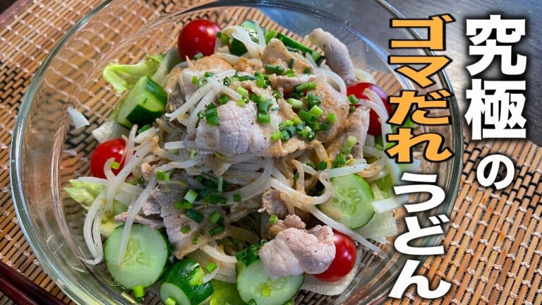このゴマポン酢ダレは最高です！焙煎ゴマの香りが香ばしい。【豚シャブ冷やしうどん】の作り方。