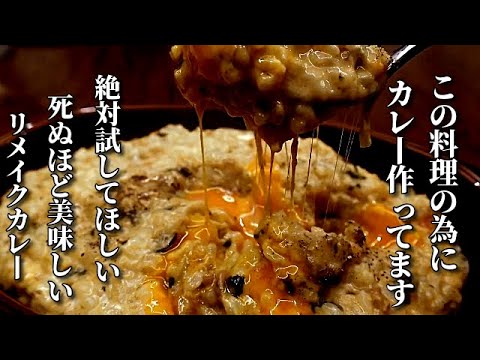 余ったら絶対これ！プロが教える　翌日のカレーが信じられない程美味しくなるリメイク術　How to make delicious curry