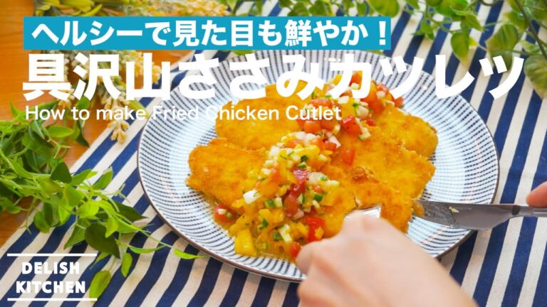 夏野菜で見た目も鮮やか！チーズささみカツレツの作り方　｜　How to make Fried Cheese Chicken Cutlet