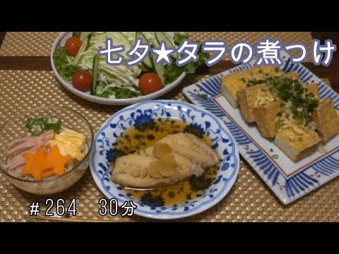 【晩ごはん】タラの煮つけ 厚揚げの薬味がけ サラダ そうめん