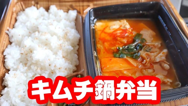 【ファミマ】包み仕立て弁当!豚肉と野菜のキムチ鍋風を食べて体が温まるぜ！