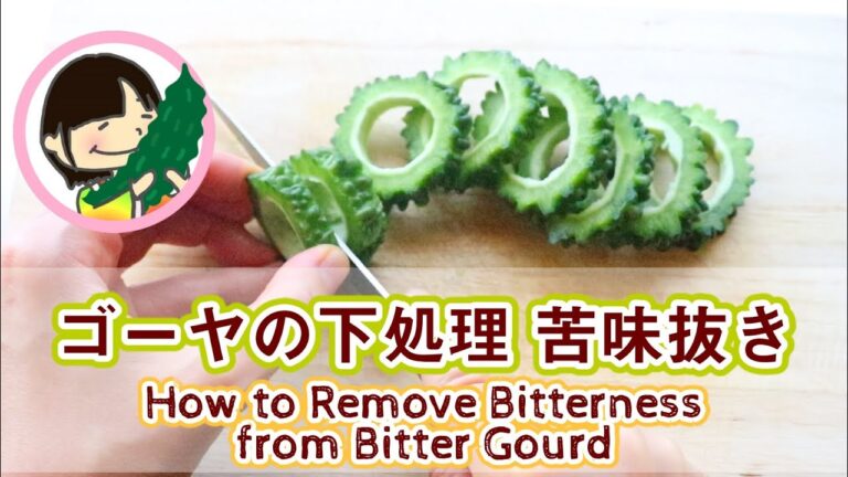ゴーヤの下処理 苦味を取る方法 How to Remove Bitterness from Bitter Gourd
