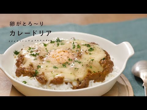 【LOHACO限定】山形のうまみしっかりごはん　レシピ①卵がとろ～りカレードリア