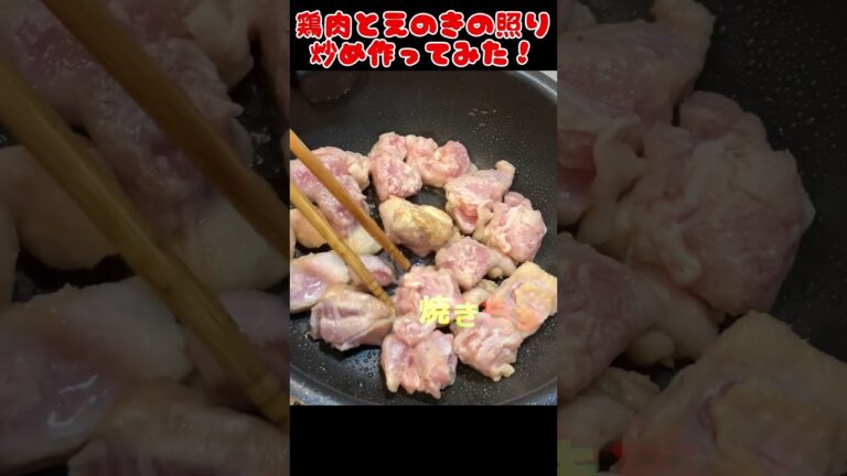 鶏肉とえのきの照り炒め作ってみた！【今日の夜ごはん】 #料理男子 #節約生活 #自炊