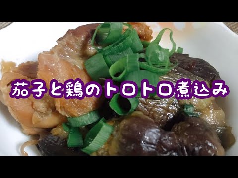 とにかくトロトロ【茄子と鶏のトロトロ煮込み】