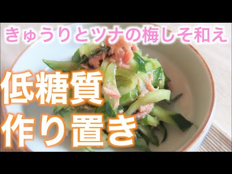 【低糖質作り置きレシピ】きゅうりとツナの梅しそ和え！管理栄養士