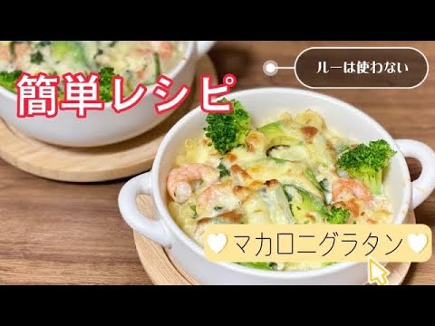 簡単えびアボカドマカロニグラタン／ルーは使わない／ホワイトソースは作らない
