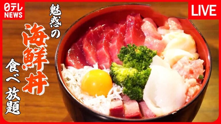 【食べ放題まとめ】豪華！魅惑の食べ放題 / アイデアで客を呼べ！　人気チェーン店の舞台裏 / 太っ腹すぎるマグロの食べ放題！　など　グルメニュースライブ（日テレNEWS LIVE）
