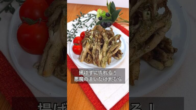 揚げずに作れる！悪魔のまいたけ天ぷら
