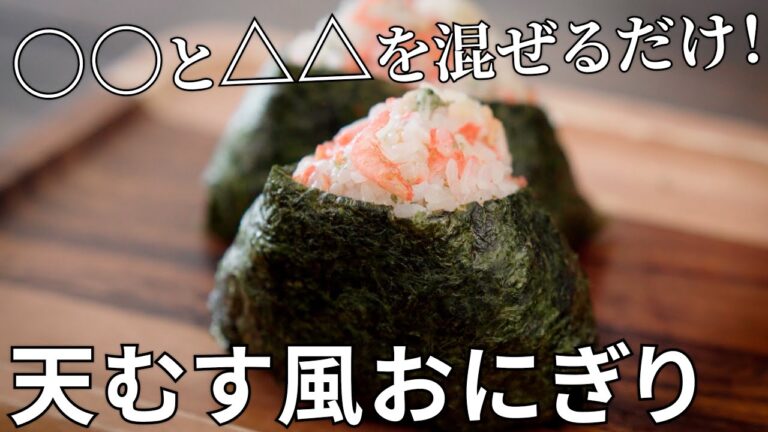 【キャンプ飯】超簡単！混ぜるだけの天むす風おにぎりの作り方【簡単レシピ】