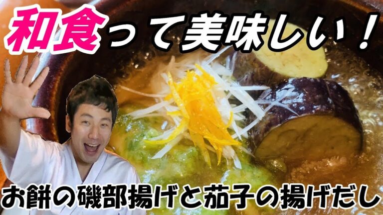 【お餅の磯部揚げと茄子の揚げだし】和食の基本料理～心もお腹も満たされるこれぞ和食～