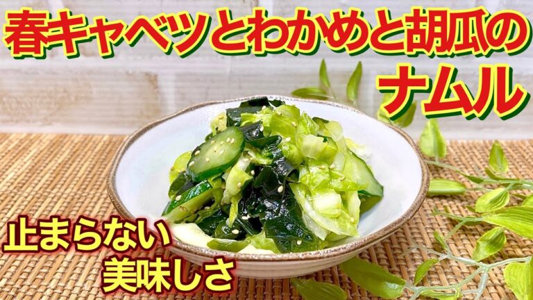 春キャベツとわかめと胡瓜のナムルの作り方♪塩もみして和えるだけで簡単！いくらでも頂ける美味しさです。