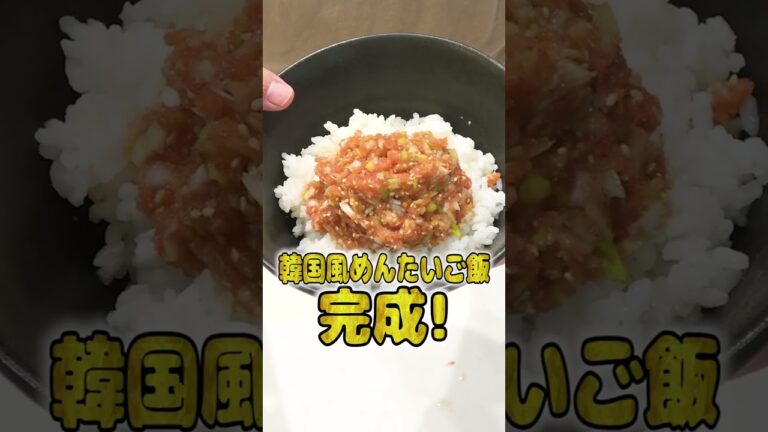 妻にご飯を作ってあげたい旦那の韓国風めんたいご飯が本格的でひゃくてんまんてん！