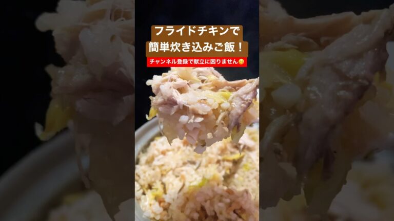 フライドチキン使った簡単炊き込みご飯 #shorts