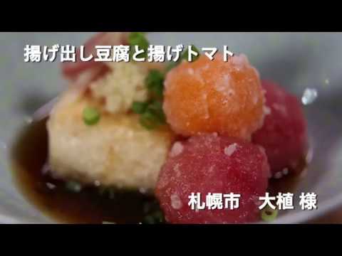 【我が家のいちおしレシピ！】揚げ出し豆腐と揚げトマト