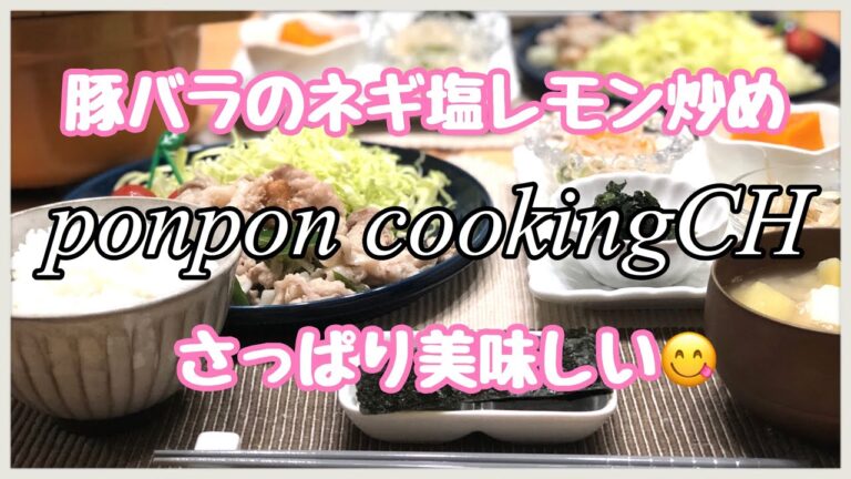 【料理】豚バラのネギ塩レモン炒め 2019/04/09 夕飯