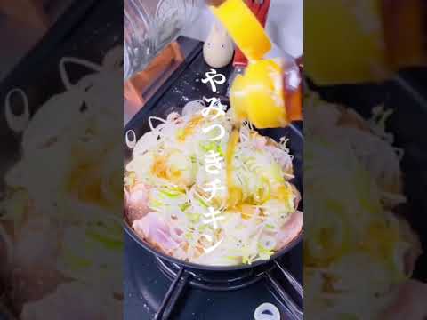 【500万再生された！やみつき香味だれチキン】#shorts